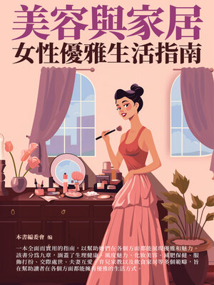 cover image of 美容與家居